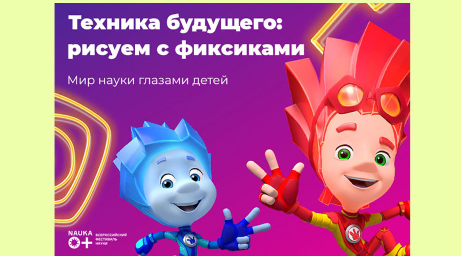 Фиксики объявили номинацию Мир науки глазами детей