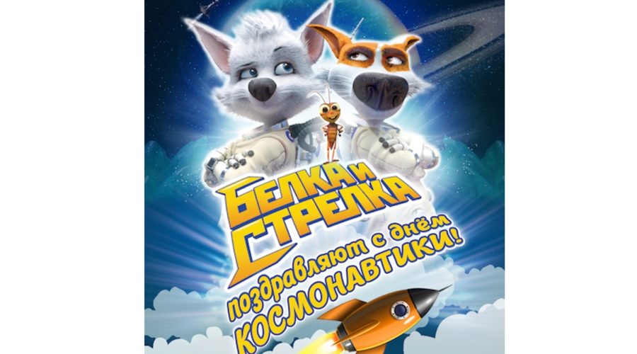 Белка и Стрелка поздравляют с Днем космонавтики