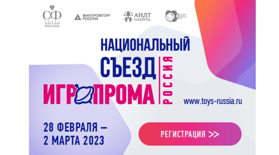 Национальный съезд игропрома