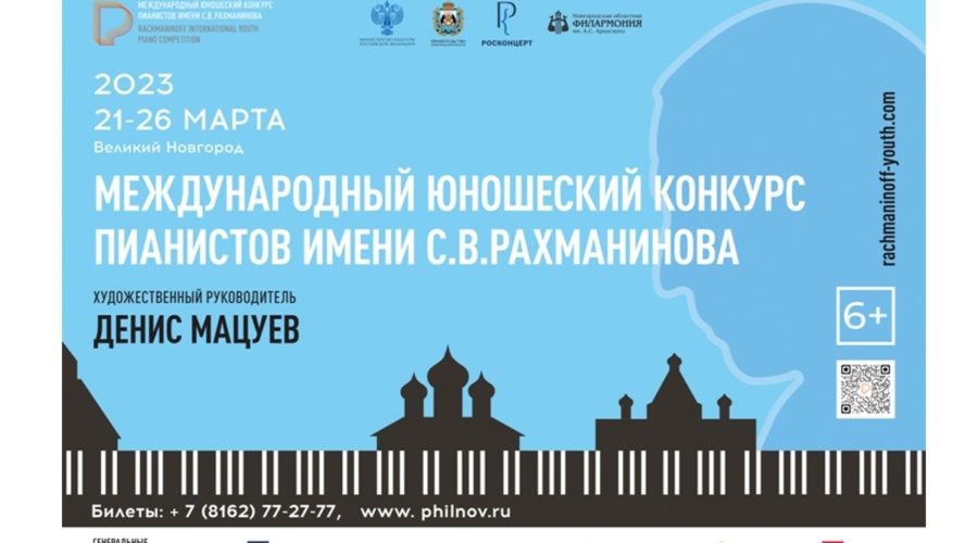 Международный юношеский конкурс пианистов имени Рахманинова