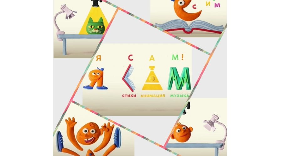 Я САМ заставка