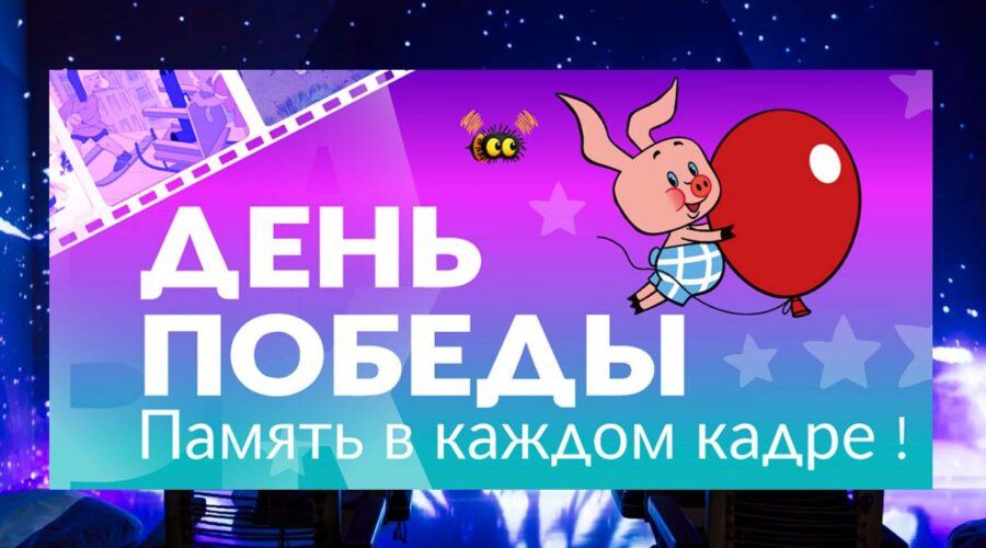 День Победы в Союзмультпарке